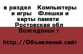  в раздел : Компьютеры и игры » Флешки и карты памяти . Ростовская обл.,Волгодонск г.